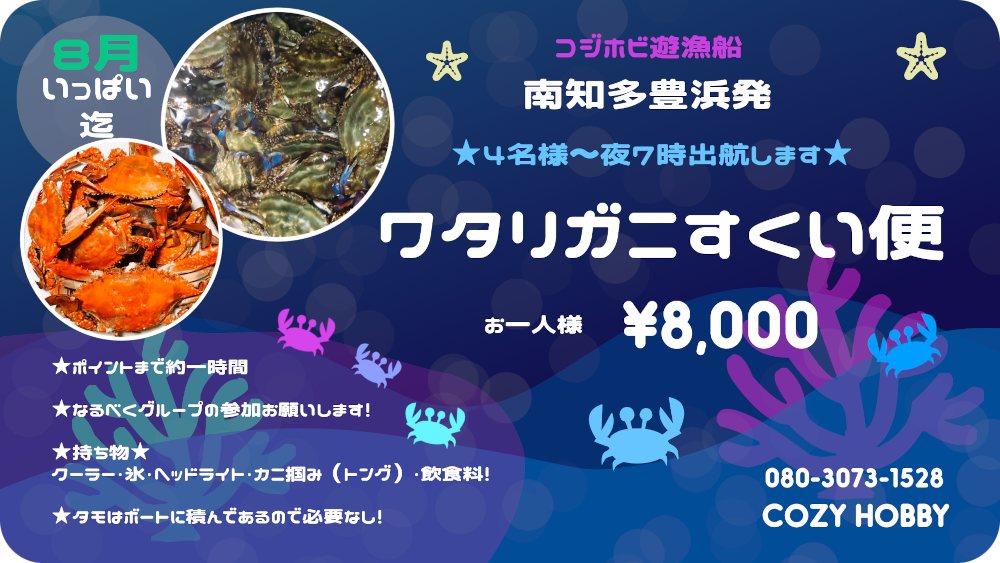 ワタリガニすくい便 コジホビ遊漁船